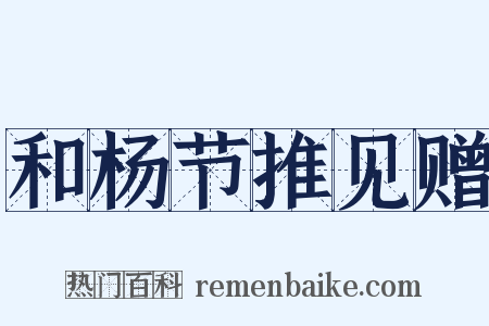 和杨节推见赠是什么意思的图片